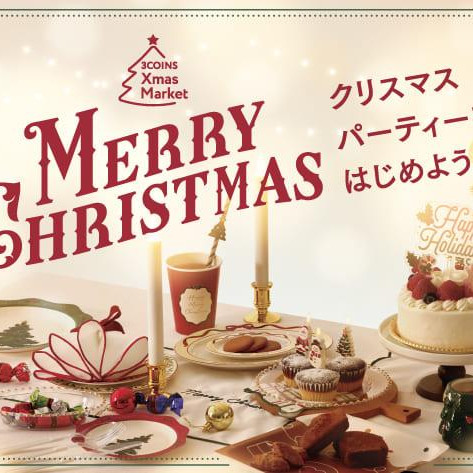 クリスマスパーティをはじめよう