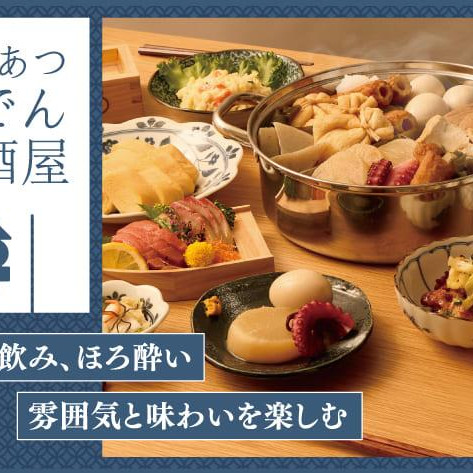 あつあつおでん居酒屋