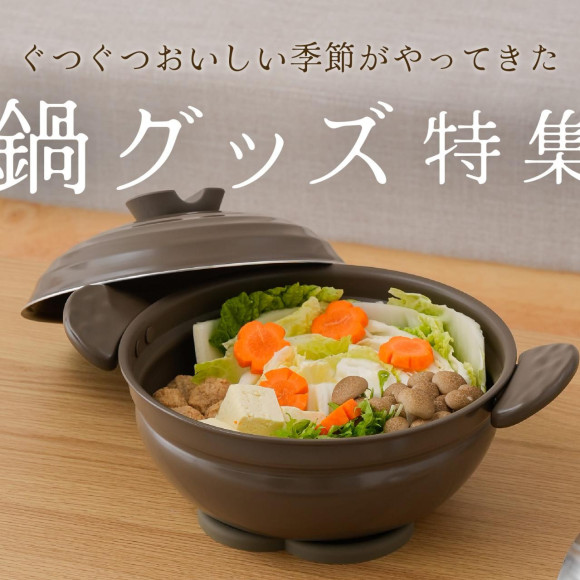 この季節がやってきた！鍋グッズ特集