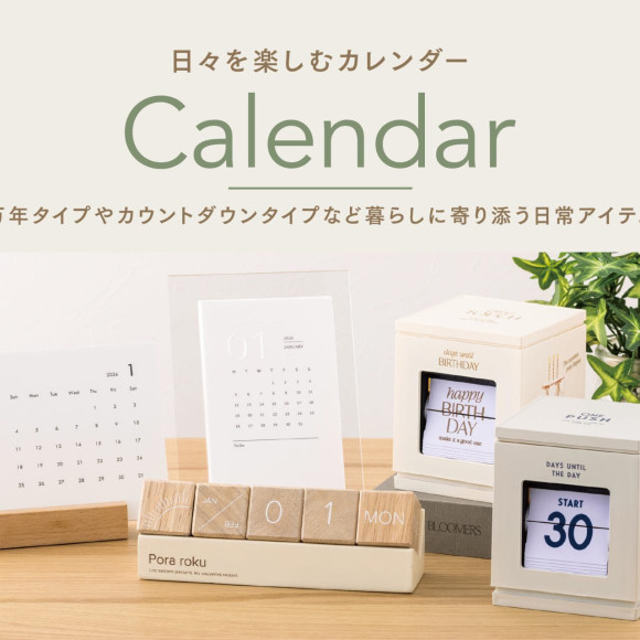 日々を楽しむカレンダー