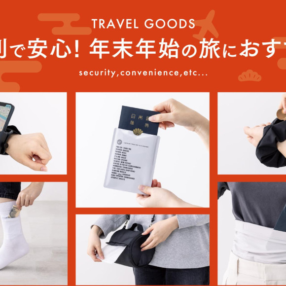 年末年始の旅に。頼れるトラベルグッズ