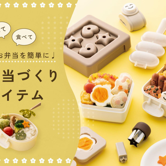 楽しく簡単に作れる♪お弁当づくりアイテム
