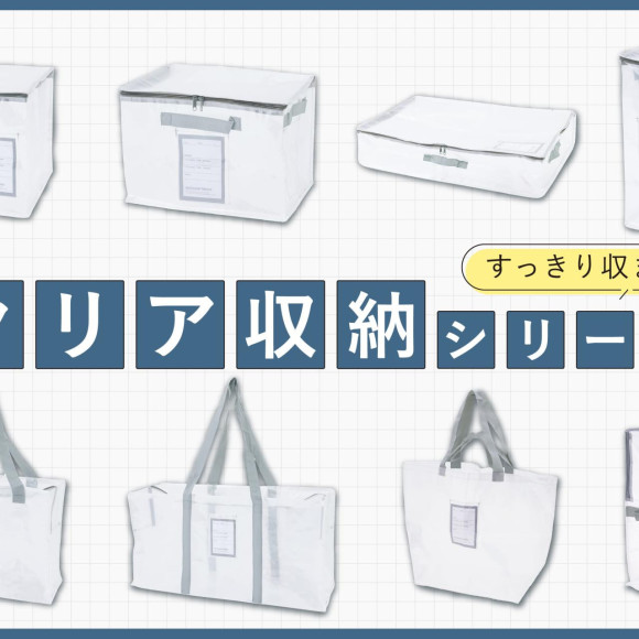 新生活・衣替えに活躍！クリア収納シリーズ