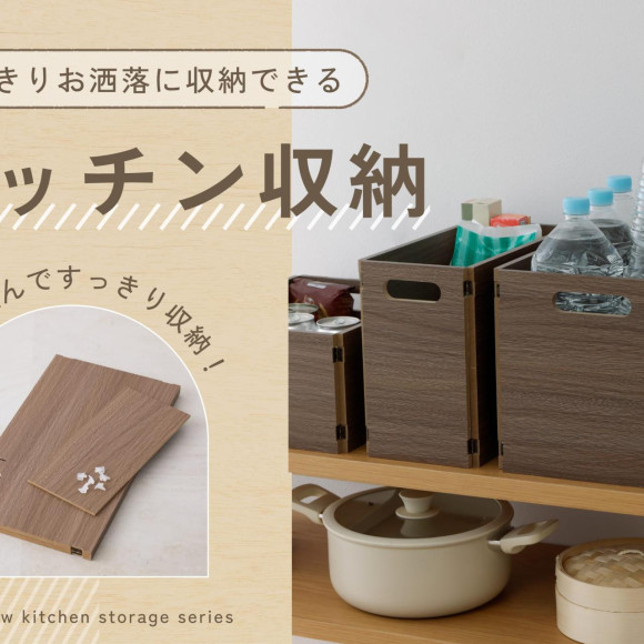 木目調でおしゃれに使える、折りたたみキッチン収納