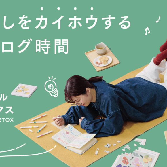 アナログ時間を楽しむ、デジタルデトックス