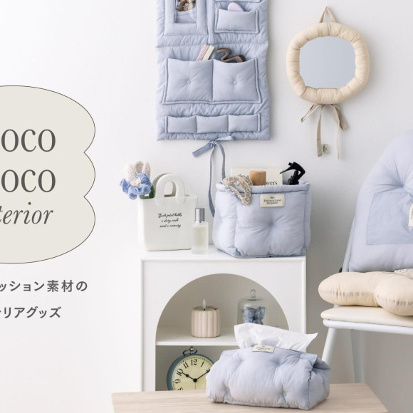 mocomoco interior｜もこもこクッション素材のインテリア