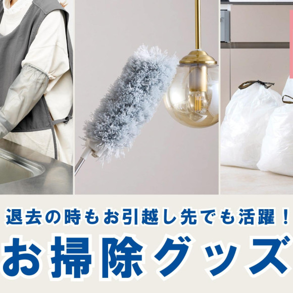 【新生活特集】引越しで活躍！お掃除グッズ