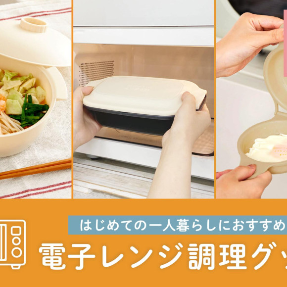 はじめての一人暮らしにおすすめ！便利調理グッズ