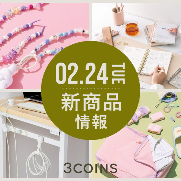 2/24(火)の新商品はこちらからチェック！