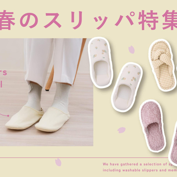 2026 春のスリッパ特集