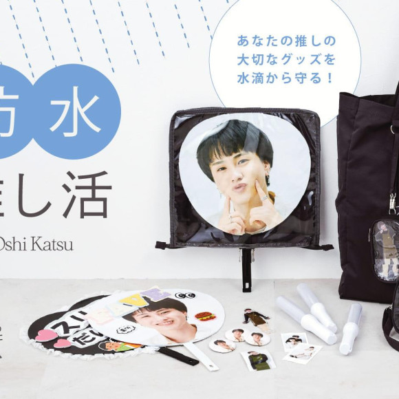 雨の日も安心。防水推し活グッズ