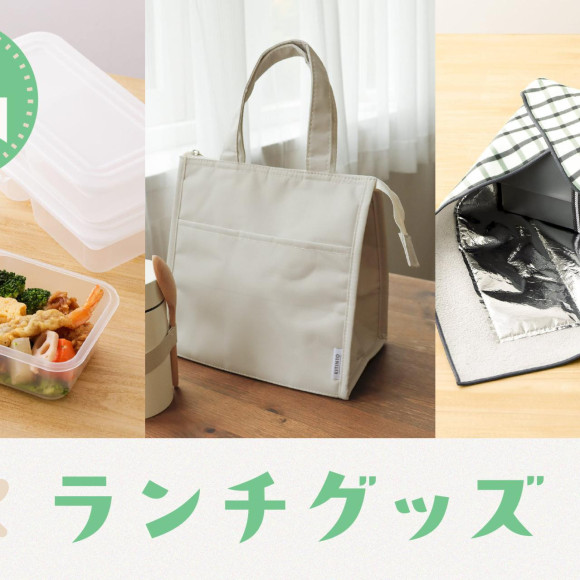 コレ便利！ランチグッズ