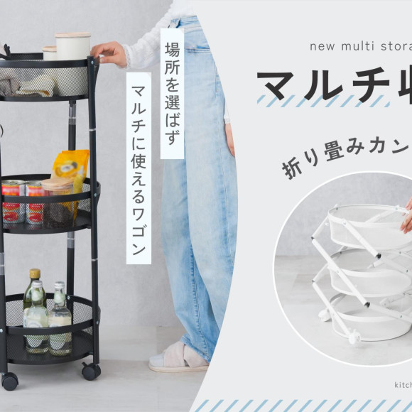 【新商品】さっと組み立てて使えるマルチ収納