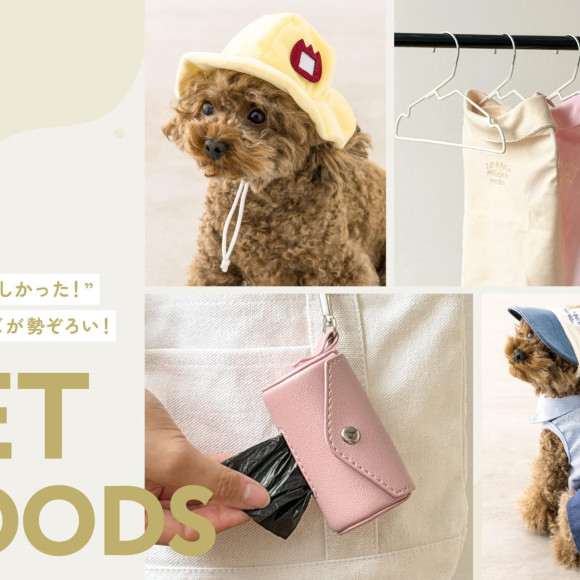 【PET】こんなの欲しかった！新作ペットグッズ