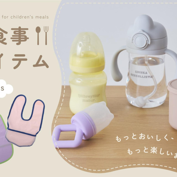 【KIDS】成長に寄り添うお食事アイテム