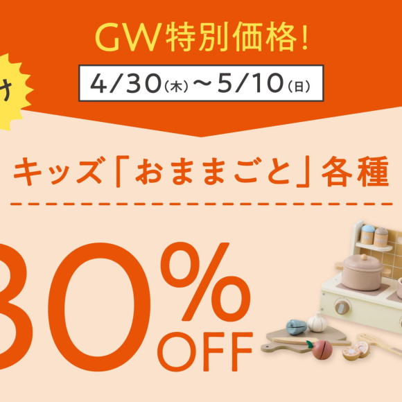 期間限定◆キッズ「おままごと」各種30%OFF