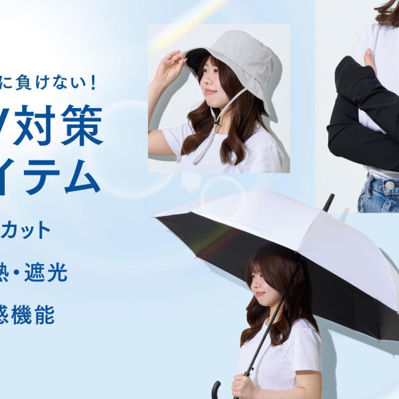 ≪紫外線に負けない！≫UV対策アイテム