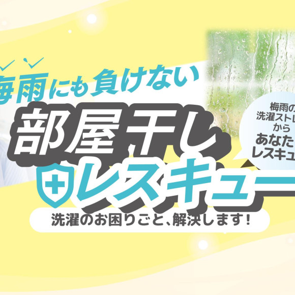 【梅雨にも負けない！】部屋干しレスキュー