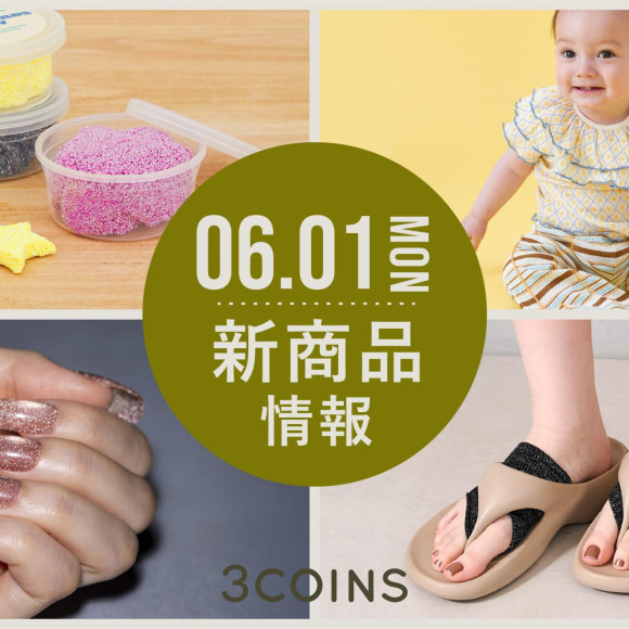 6/1(月)の新商品はこちらからチェック！