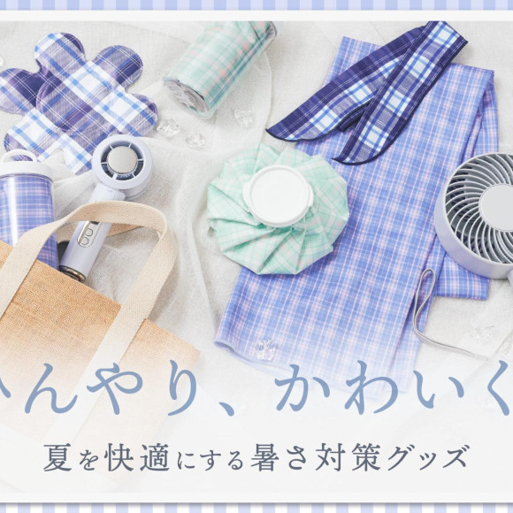 新作暑さ対策グッズ◆ひんやり、かわいく夏支度