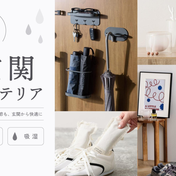 梅雨に備える玄関インテリア