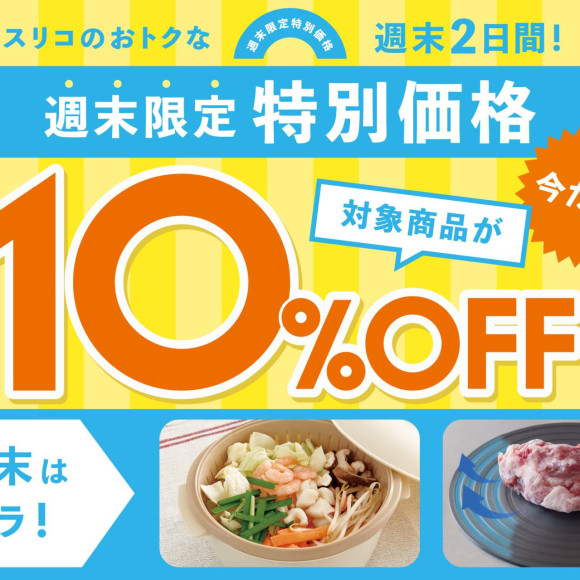 週末限定 10%OFF◆解凍プレート・ザル付きビストロヌードル