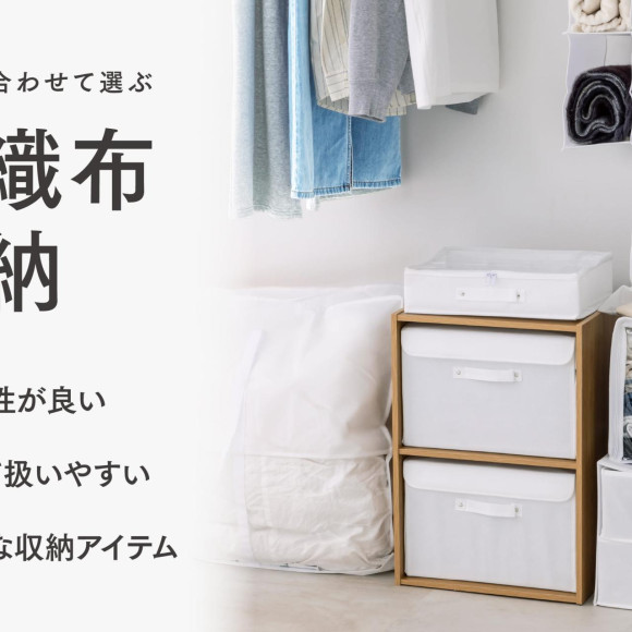 【用途で選べる】不織布収納シリーズ