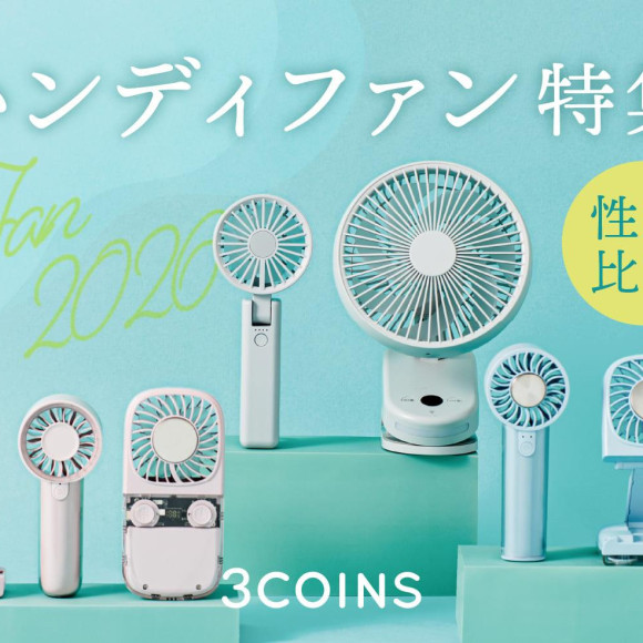 性能比較！ハンディファン特集