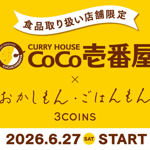 【食品取り扱い店舗限定】カレーハウスCoCo壱番屋監修の「おかしもん・ごはんもん」が登場！