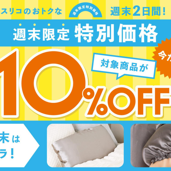 週末限定 10%OFF◆シルクシリーズ