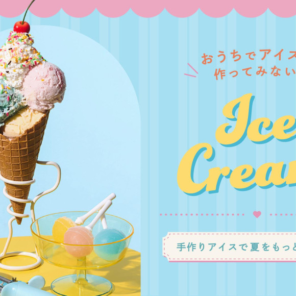 おうちで楽しむアイス作り