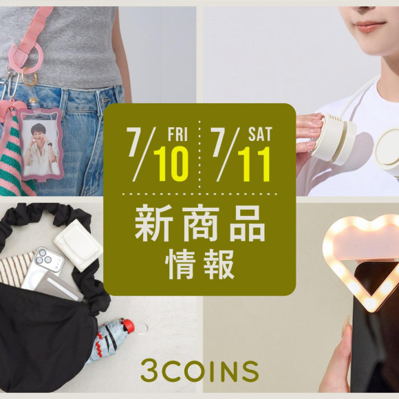7/10(金), 11(土)の新商品はこちらからチェック！