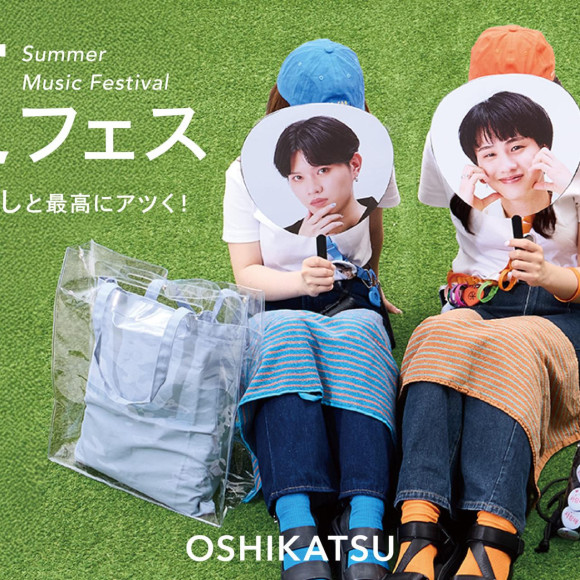 夏フェス◆この夏、推しと最高にアツく！