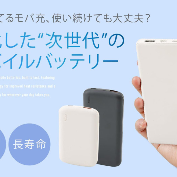 進化した“次世代”のモバイルバッテリー