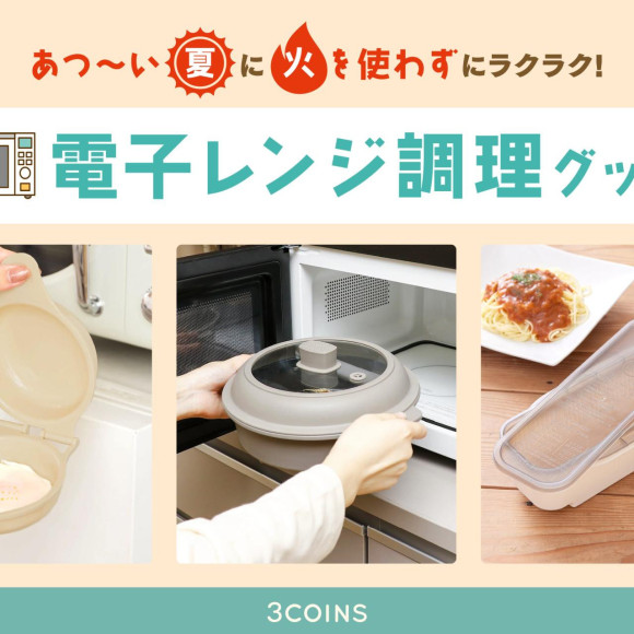 あつ～い夏は電子レンジでラクラク調理！