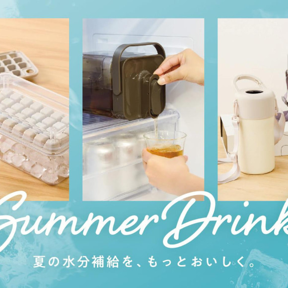 夏の水分補給を、もっとおいしく。