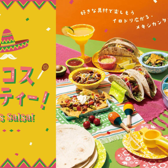 Let's salsa！タコスパーティー！