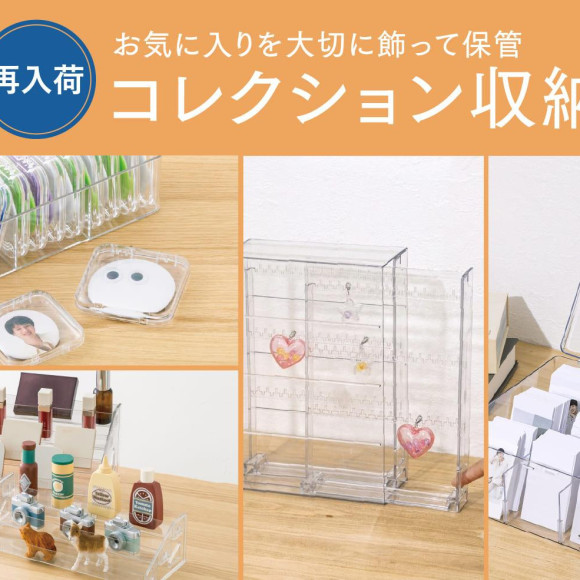 【再入荷】コレクション収納シリーズ