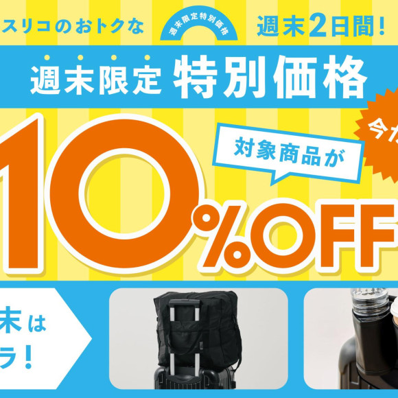 週末限定 10%OFF◆トラベルグッズ