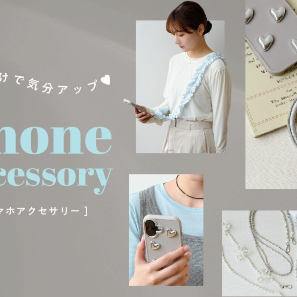 持つだけで気分UP！スマホアクセサリー