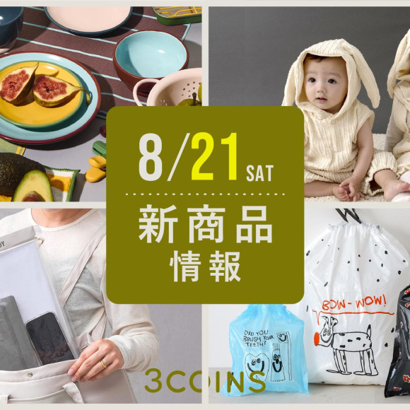 8/21(金)の新商品はこちらからチェック！