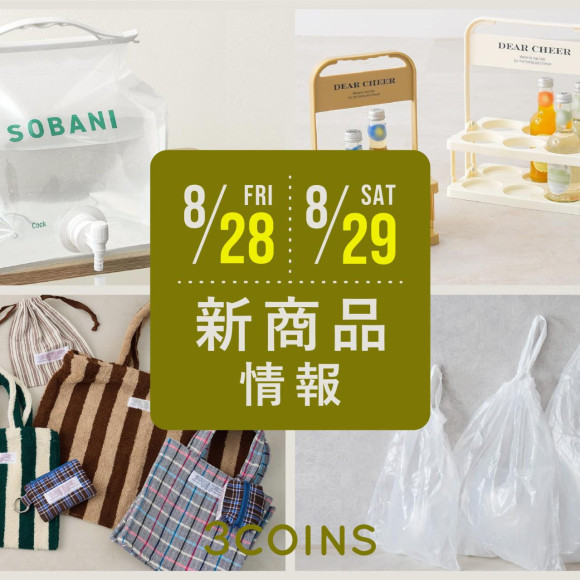8/28(金), 29(土)の新商品はこちらからチェック！