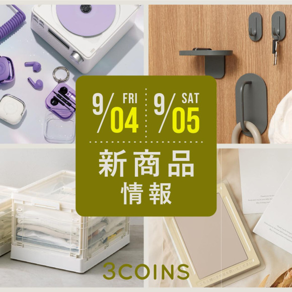 9/4(金), 5(土)の新商品はこちらからチェック！