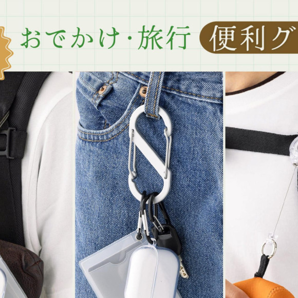 《再入荷》おでかけ・旅行の便利グッズ