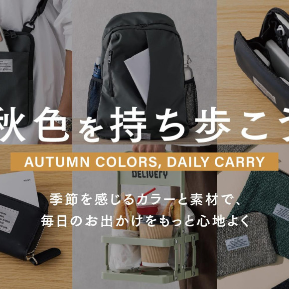 【UNISEX】秋色を持ち歩こう