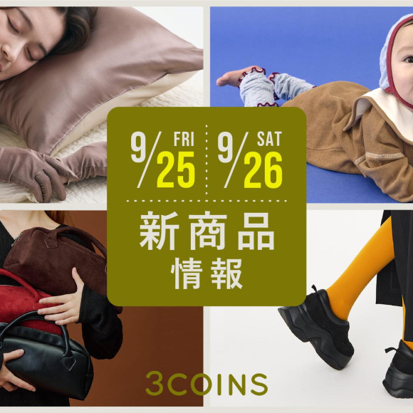 9/25(金), 26(土)の新商品はこちらからチェック！