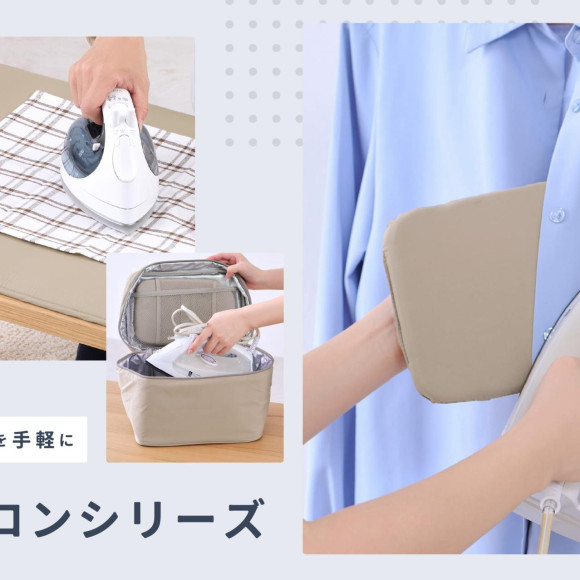 衣類ケアを手軽に｜アイロンシリーズ