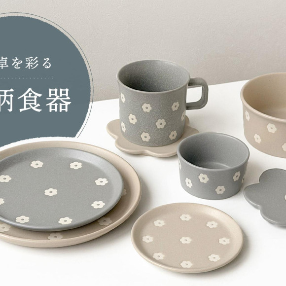 食卓を彩る花柄食器