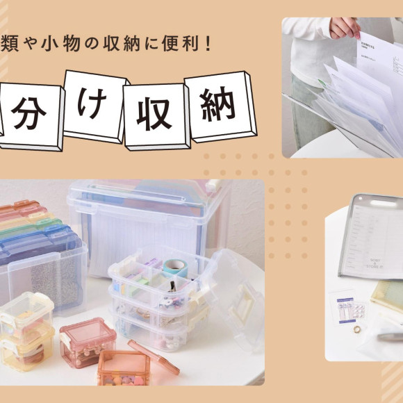 すっきり整う！小分け収納