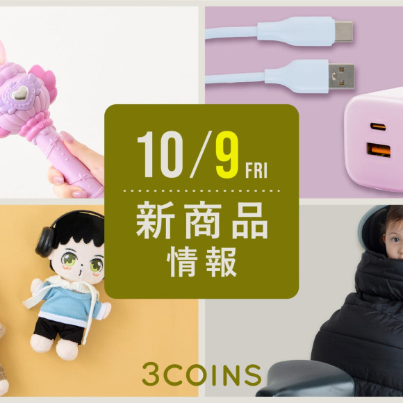 10/9(金)の新商品はこちらからチェック！